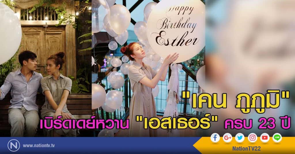 "เคน ภูภูมิ" เบิร์ดเดย์หวาน "เอสเธอร์" ครบ 23 ปี "เคน ภูภูมิ" เบิร์ดเดย์หวาน "เอสเธอร์" ครบ 23 ปี