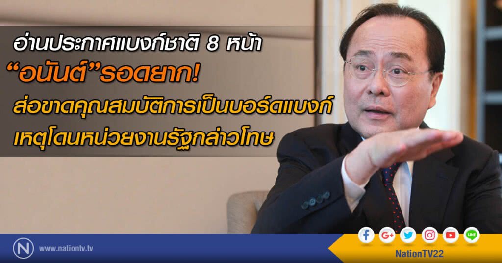 อ่านประกาศแบงก์ชาติ 8 หน้า "อนันต์" รอดยาก!