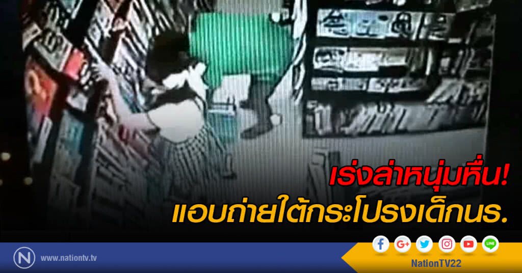 ล่าหนุ่มหื่น! แอบถ่ายใต้กระโปรงเด็กนร. ล่าหนุ่มหื่น! แอบถ่ายใต้กระโปรงเด็กนร.