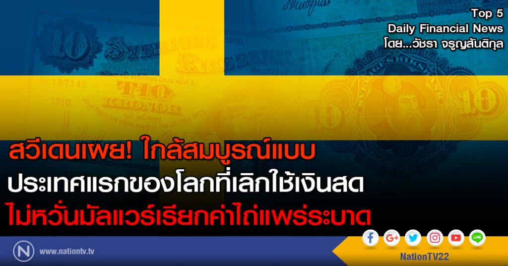 สวีเดนเผย! ใกล้สมบูรณ์แบบ ประเทศแรกของโลกที่เลิกใช้เงินสด
ไม่หวั่นมัลแวร์เรียกค่าไถ่แพร่ระบาด