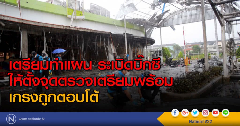 เตรียมทำแผนระเบิดบิ๊กซี ให้ตั้งจุดตรวจเตรียมพร้อม เกรงจะถูกตอบโต้