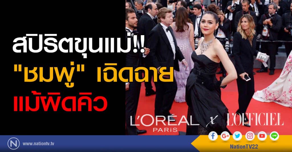 สปิริตขุนแม่!! "ชมพู่" เฉิดฉายแม้ผิดคิว สปิริตขุนแม่!! "ชมพู่" เฉิดฉายแม้ผิดคิว