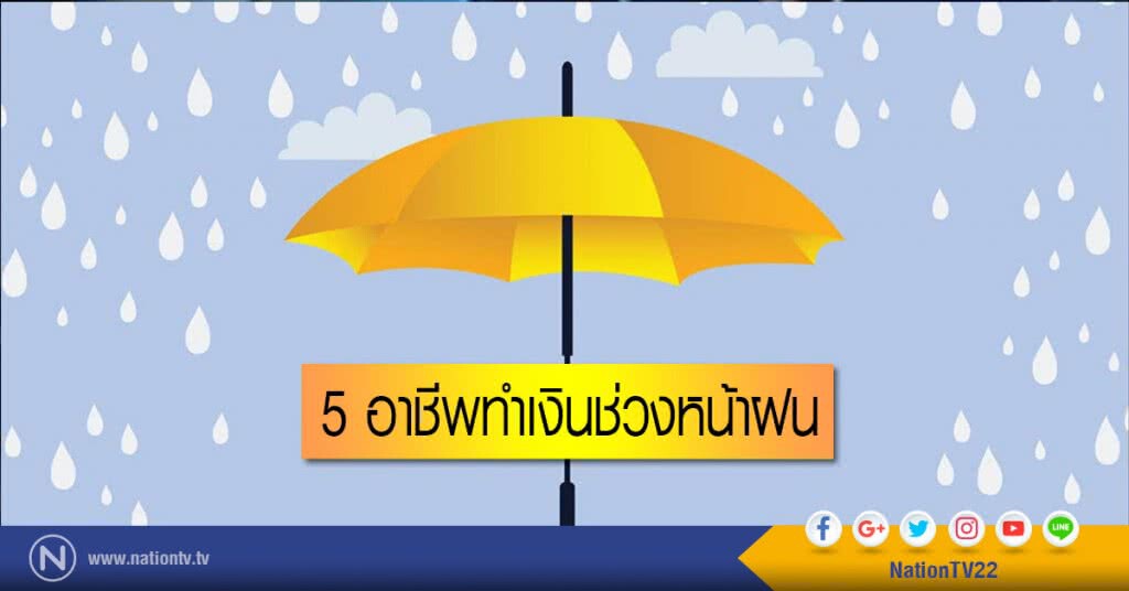 5 อาชีพทำเงินช่วงหน้าฝน