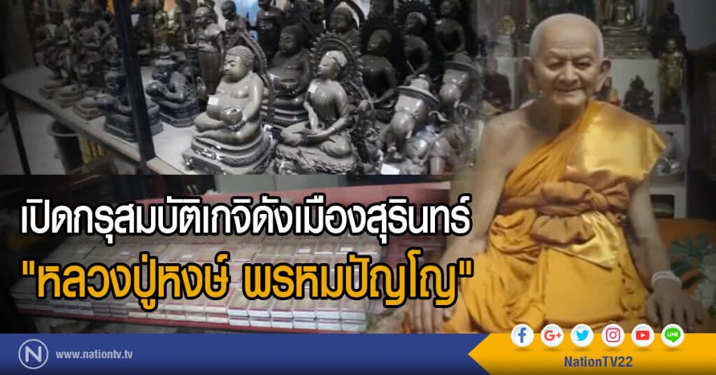 เปิดกรุสมบัติเกจิดังเมืองสุรินทร์
"หลวงปู่หงษ์ พรหมปัญโญ"