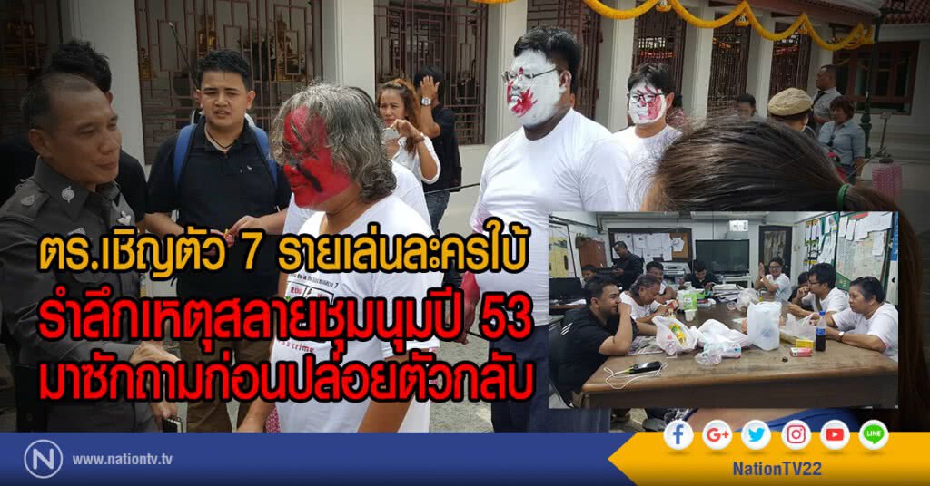 ตร.เชิญตัว 7 รายเล่นละครใบ้
รำลึกเหตุสลายชุมนุมปี 53
มาซักถามก่อนปล่อยตัวกลับ