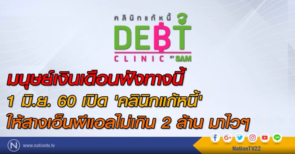 มนุษย์เงินเดือนฟังทางนี้
1 มิ.ย. เปิด 'คลินิกแก้หนี้'
ให้สางเอ็นพีแอลไม่เกิน 2 ล้านมาไวๆ
