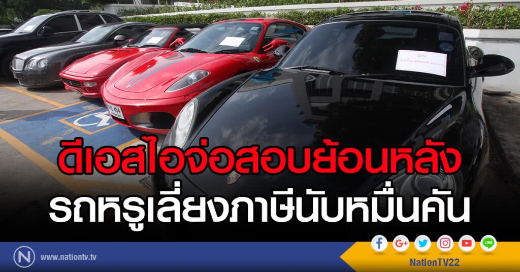 ดีเอสไอจ่อสอบย้อนหลังรถหรูเลี่ยงภาษี ดีเอสไอจ่อสอบย้อนหลังรถหรูเลี่ยงภาษี