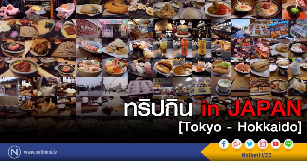 ทริปกิน in JAPAN  [Tokyo - Hokkaido]