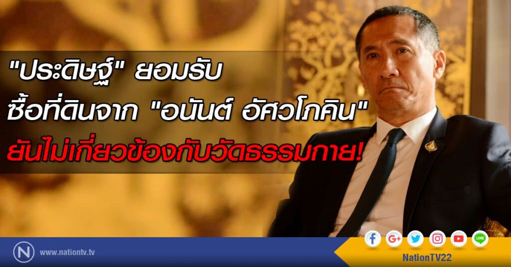 "ประดิษฐ์" ยอมรับ
ซื้อที่ดินจาก "อนันต์ อัศวโภคิน"
ยันไม่เกี่ยวข้องกับวัดธรรมกาย! "ประดิษฐ์" ยอมรับ
ซื้อที่ดินจาก "อนันต์ อัศวโภคิน"
ยันไม่เกี่ยวข้องกับวัดธรรมกาย!