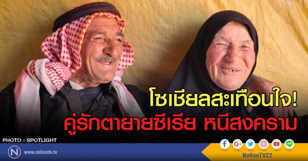 โซเชียล สะเทือนใจ! คู่รักตายายซีเรีย หนีสงคราม โซเชียล สะเทือนใจ! คู่รักตายายซีเรีย หนีสงคราม