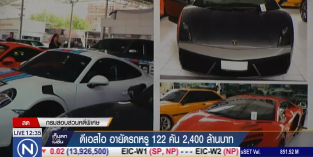 DSI อายัดรถหรู 122 คัน กว่า 2,400 ล้าน DSI อายัดรถหรู 122 คัน กว่า 2,400 ล้าน