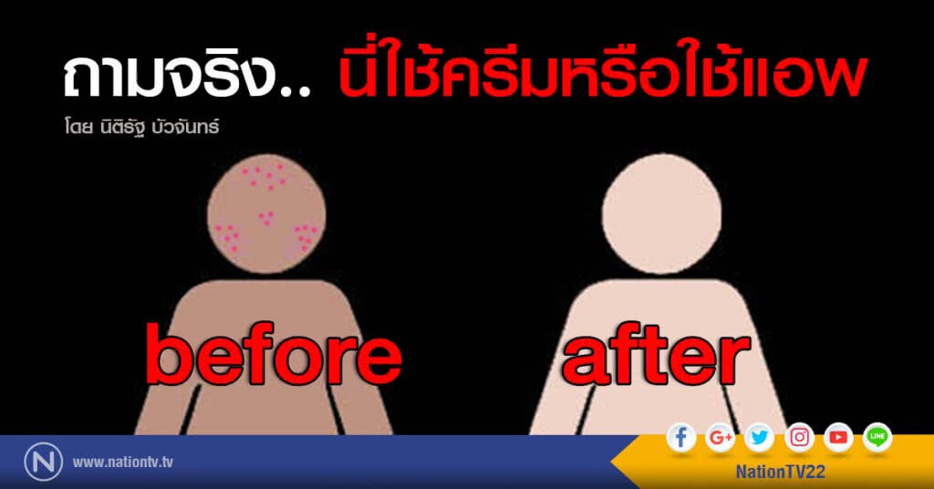 ถามจริง.. นี่ใช้ครีมหรือใช้แอพ ถามจริง.. นี่ใช้ครีมหรือใช้แอพ