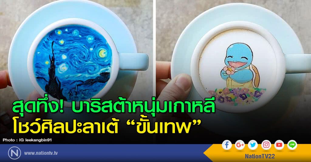 สุดทึ่ง! บาริสต้าหนุ่มเกาหลี โชว์ศิลปะลาเต้ "ขั้นเทพ" สุดทึ่ง! บาริสต้าหนุ่มเกาหลี โชว์ศิลปะลาเต้ "ขั้นเทพ"