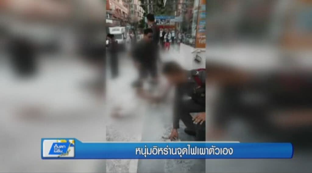 เก็บตกทั่วไทย 19-5-60 (1) หนุ่มอิหร่านจุดไฟเผาตัวเอง เก็บตกทั่วไทย 19-5-60 (1) หนุ่มอิหร่านจุดไฟเผาตัวเอง