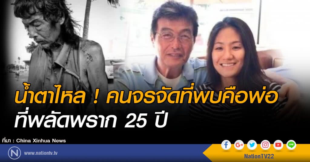 น้ำตาไหล! คนจรจัดที่พบคือพ่อที่พลัดพราก 25 ปี น้ำตาไหล! คนจรจัดที่พบคือพ่อที่พลัดพราก 25 ปี