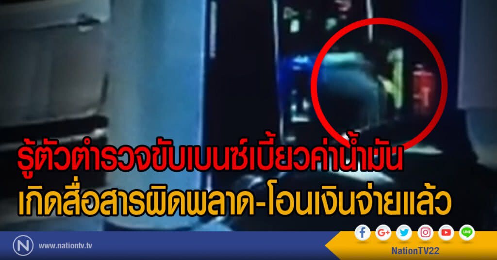 รู้ตัวตำรวจขับเบนซ์เบี้ยวค่าน้ำมัน
เกิดสื่อสารผิดพลาด-โอนเงินจ่ายแล้ว