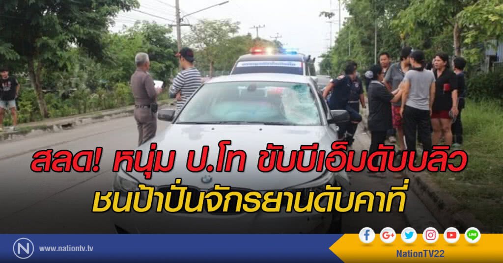 หนุ่ม ป.โท ขับบีเอ็มดับบลิวชนป้าปั่นจักรยานดับคาที่ หนุ่ม ป.โท ขับบีเอ็มดับบลิวชนป้าปั่นจักรยานดับคาที่