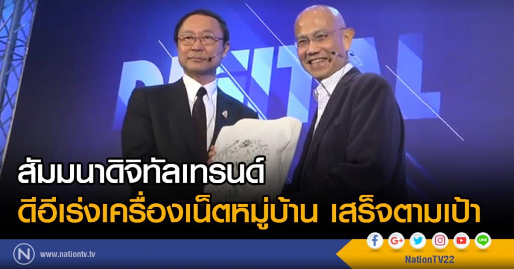 สัมมนาดิจิทัลเทรนด์
ดีอีเร่งเครื่องเน็ตหมู่บ้าน เสร็จตามเป้า สัมมนาดิจิทัลเทรนด์
ดีอีเร่งเครื่องเน็ตหมู่บ้าน เสร็จตามเป้า
