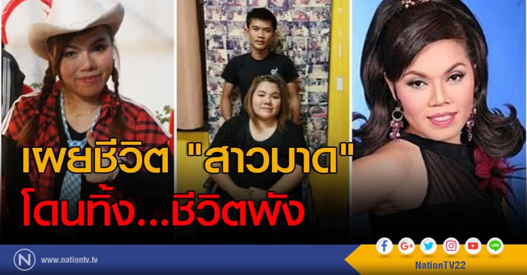 เผยชีวิต "สาวมาด" โดนทิ้ง...ชีวิตพัง