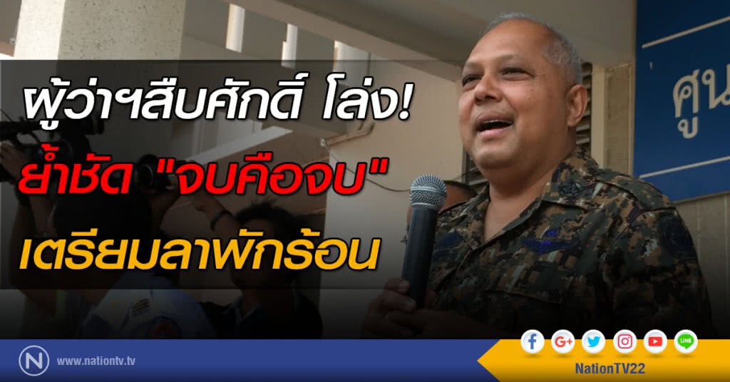 ผู้ว่าฯสืบศักดิ์ โล่ง! ย้ำชัด "จบคือจบ" เตรียมลาพักร้อน ผู้ว่าฯสืบศักดิ์ โล่ง! ย้ำชัด "จบคือจบ" เตรียมลาพักร้อน