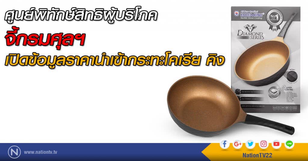 ศูนย์พิทักษ์สิทธิผู้บริโภค จี้กรมศุลฯ
ให้เปิดข้อมูลราคานำเข้ากระทะโคเรีย คิง ศูนย์พิทักษ์สิทธิผู้บริโภค จี้กรมศุลฯ
ให้เปิดข้อมูลราคานำเข้ากระทะโคเรีย คิง