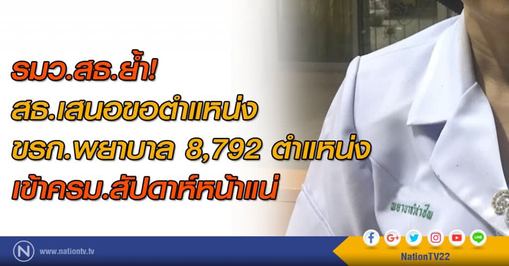 รมว.สธ.ย้ำสธ.เสนอขอตำแหน่งข้าราชการพยาบาล 8,792 ตำแหน่งเข้าครม.สัปดาห์หน้าแน่ รมว.สธ.ย้ำสธ.เสนอขอตำแหน่งข้าราชการพยาบาล 8,792 ตำแหน่งเข้าครม.สัปดาห์หน้าแน่
