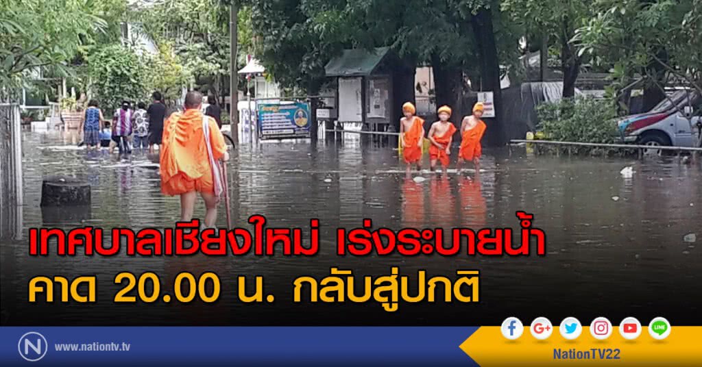 เทศบาลเชียงใหม่ เร่งระบายน้ำคาด 20.00 น.กลับสู่ปกติ เทศบาลเชียงใหม่ เร่งระบายน้ำคาด 20.00 น.กลับสู่ปกติ