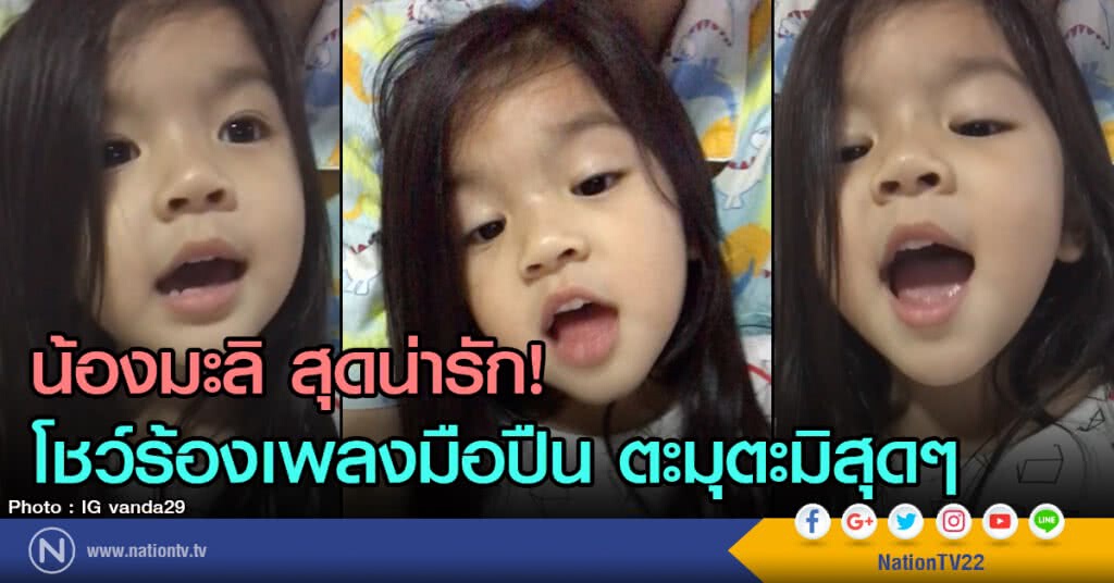 น้องมะลิ สุดน่ารัก!
โชว์ร้องเพลงมือปืน ตะมุตะมิสุดๆ น้องมะลิ สุดน่ารัก!
โชว์ร้องเพลงมือปืน ตะมุตะมิสุดๆ