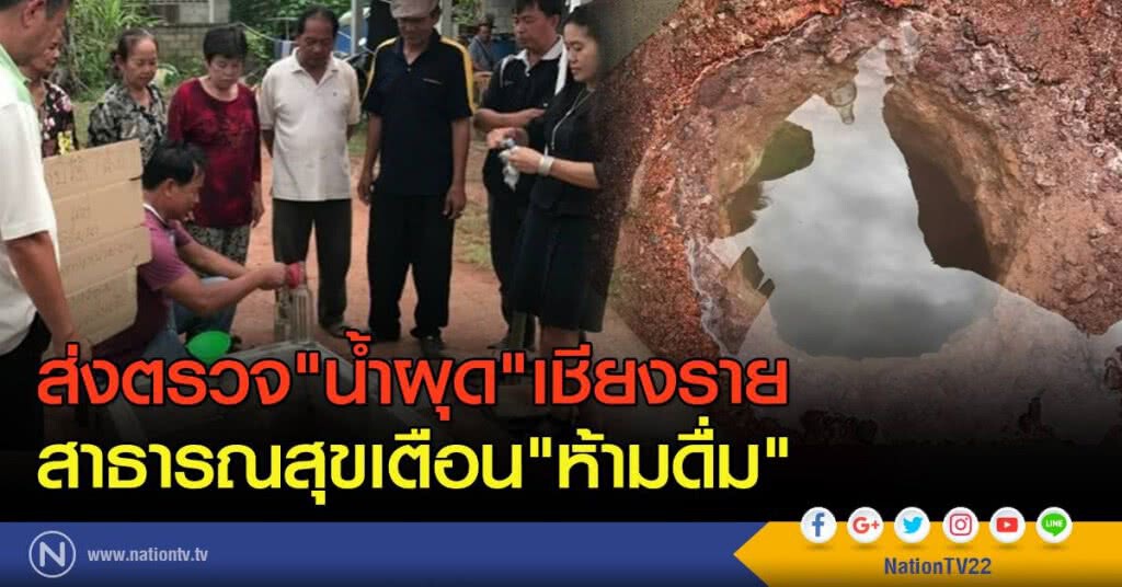 ส่งน้ำผุด "เชียงราย" ตรวจ สาธารณสุข เตือน! ห้ามดื่ม