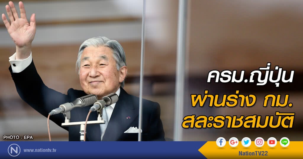ครม.ญี่ปุ่น ผ่านร่าง กม. สละราชสมบัติ