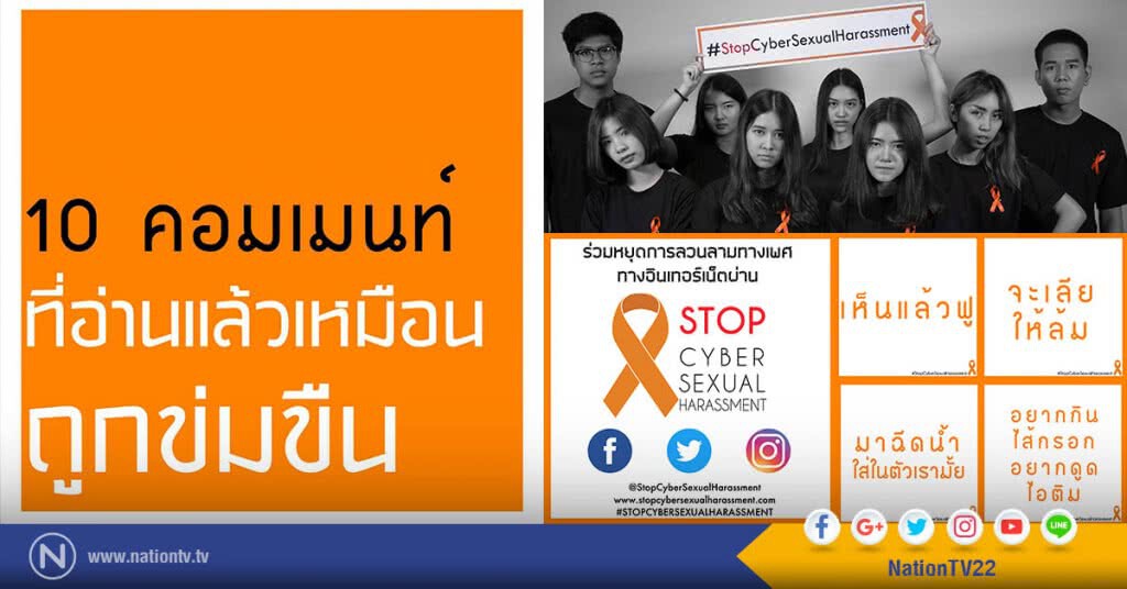 ม.เนชั่น จัดสัมมนา 
"การลวนลามทางเพศในสื่ออินเตอร์เน็ต ภัยเงียบที่ถูกเพิกเฉย"