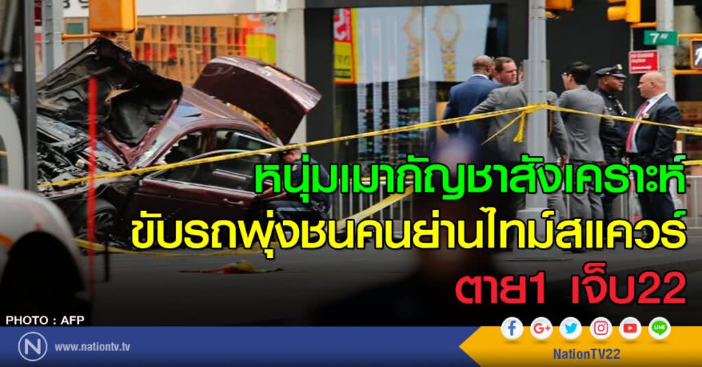 หนุ่มเมากัญชาจนเพี้ยน ขับรถไล่ชนคนย่านไทม์ สแควร์ ดับ 1 เจ็บ 22 ราย หนุ่มเมากัญชาจนเพี้ยน ขับรถไล่ชนคนย่านไทม์ สแควร์ ดับ 1 เจ็บ 22 ราย