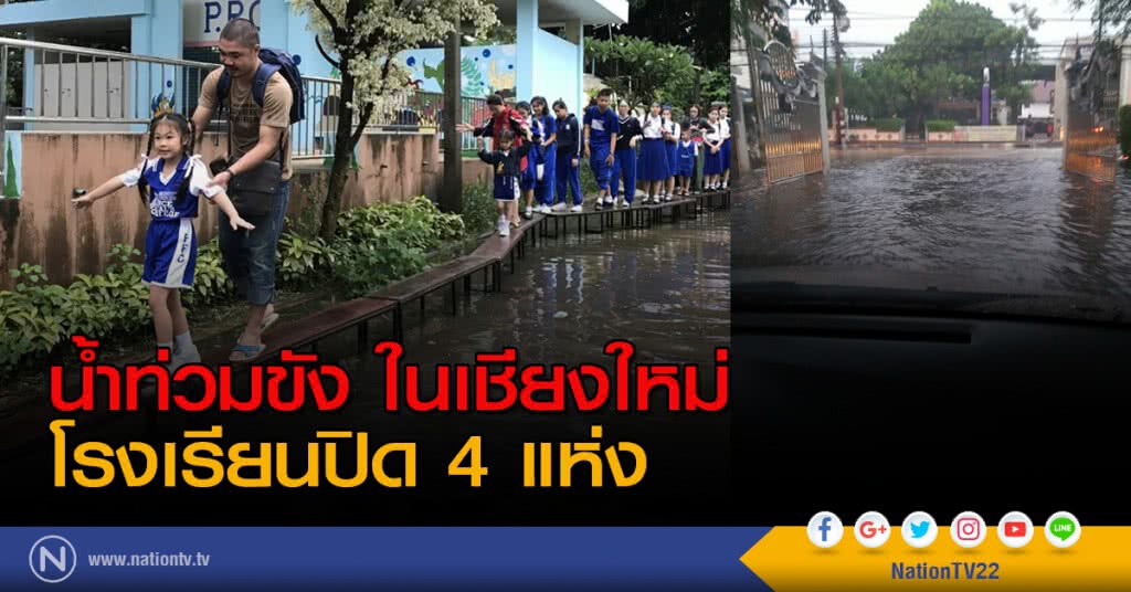 น้ำท่วมขังในเชียงใหม่ โรงเรียนปิด4แห่ง น้ำท่วมขังในเชียงใหม่ โรงเรียนปิด4แห่ง