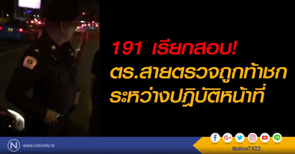 191 เรียกสอบ! ตร.สายตรวจถูกท้าชก ระหว่างปฎิบัติหน้าที่ 191 เรียกสอบ! ตร.สายตรวจถูกท้าชก ระหว่างปฎิบัติหน้าที่