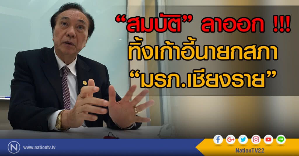 "สมบัติ" ลาออก !!!
ทิ้งเก้าอี้นายกสภา"มรภ.เชียงราย" "สมบัติ" ลาออก !!!
ทิ้งเก้าอี้นายกสภา"มรภ.เชียงราย"