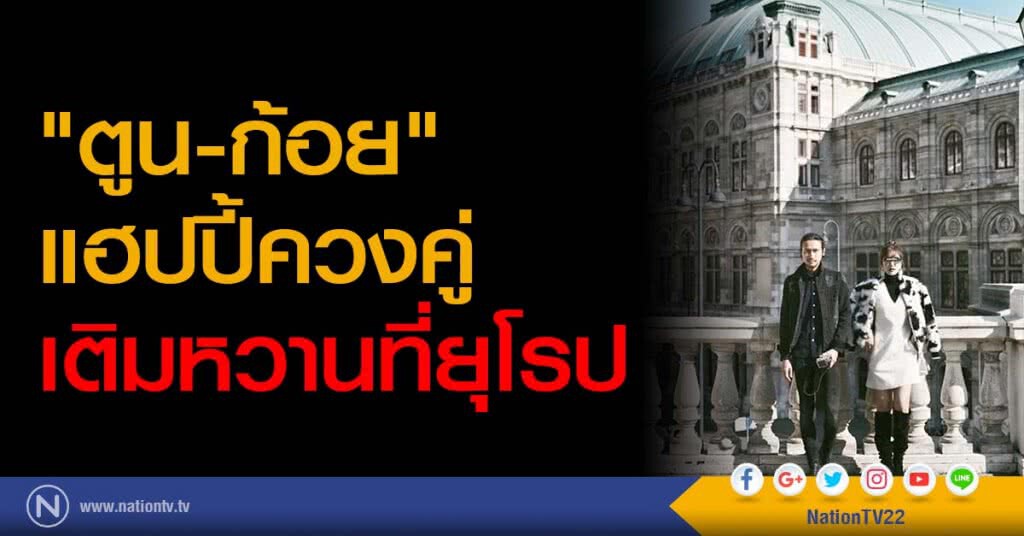 "ตูน-ก้อย" แฮปปี้ควงคู่เติมหวานที่ยุโรป "ตูน-ก้อย" แฮปปี้ควงคู่เติมหวานที่ยุโรป