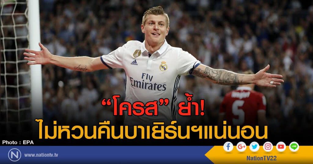 "โครส" ย้ำ! ไม่หวนคือบาเยิร์นฯ แน่นอน "โครส" ย้ำ! ไม่หวนคือบาเยิร์นฯ แน่นอน