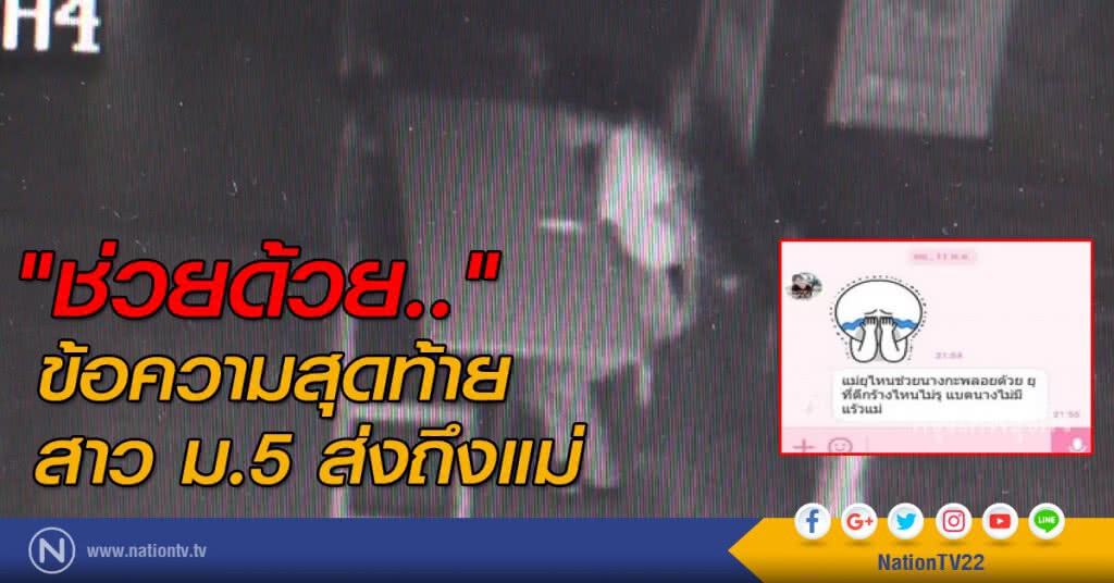 "ช่วยด้วย.." ข้อความสุดท้าย สาวม.5 ส่งถึงแม่ "ช่วยด้วย.." ข้อความสุดท้าย สาวม.5 ส่งถึงแม่