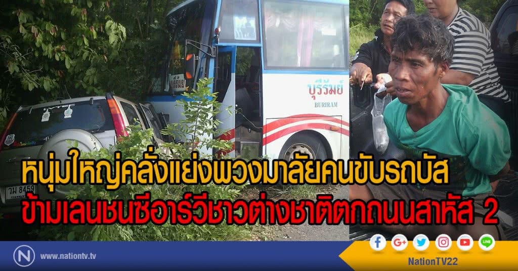 หนุ่มใหญ่คลั่งแย่งพวงมาลัยคนขับรถบัส
ข้ามเลนชนซีอาร์วีชาวต่างชาติตกถนนสาหัส 2