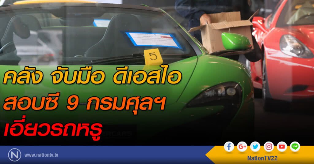 คลังเตรียมประสานดีเอสไอ ขอข้อมูล ซี 9 กรมศุลฯเอี่ยวนำเข้ารถหรู คลังเตรียมประสานดีเอสไอ ขอข้อมูล ซี 9 กรมศุลฯเอี่ยวนำเข้ารถหรู