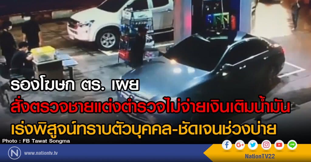 รองโฆษก ตร. เผย
สั่งตรวจชายแต่งตำรวจไม่จ่ายเงินเติมน้ำมัน
เร่งพิสูจน์ทราบตัวบุคคล-ชัดเจนช่วงบ่าย รองโฆษก ตร. เผย
สั่งตรวจชายแต่งตำรวจไม่จ่ายเงินเติมน้ำมัน
เร่งพิสูจน์ทราบตัวบุคคล-ชัดเจนช่วงบ่าย
