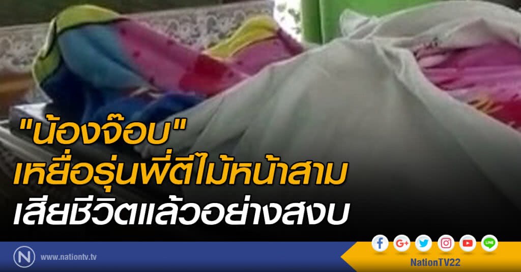 "น้องจ๊อบ" เหยื่อรุ่นพี่ตีไม้หน้าสาม เสียชีวิตแล้วอย่างสงบ "น้องจ๊อบ" เหยื่อรุ่นพี่ตีไม้หน้าสาม เสียชีวิตแล้วอย่างสงบ