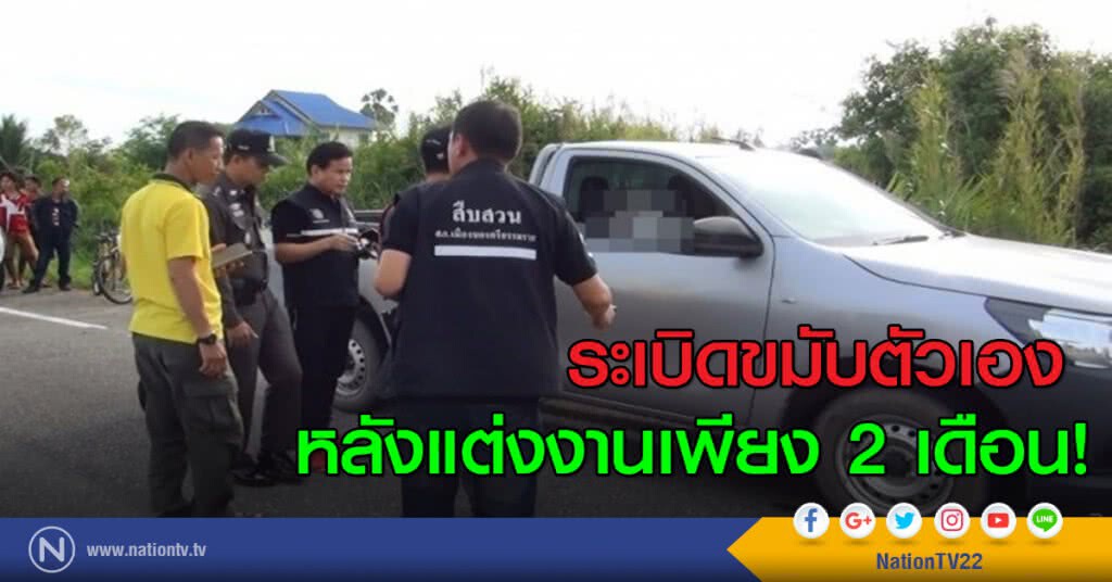 เสี่ยรับเหมาเครียด! ระเบิดขมับตัวเอง ทั้งที่แต่งงานเพียง 2 เดือน เสี่ยรับเหมาเครียด! ระเบิดขมับตัวเอง ทั้งที่แต่งงานเพียง 2 เดือน