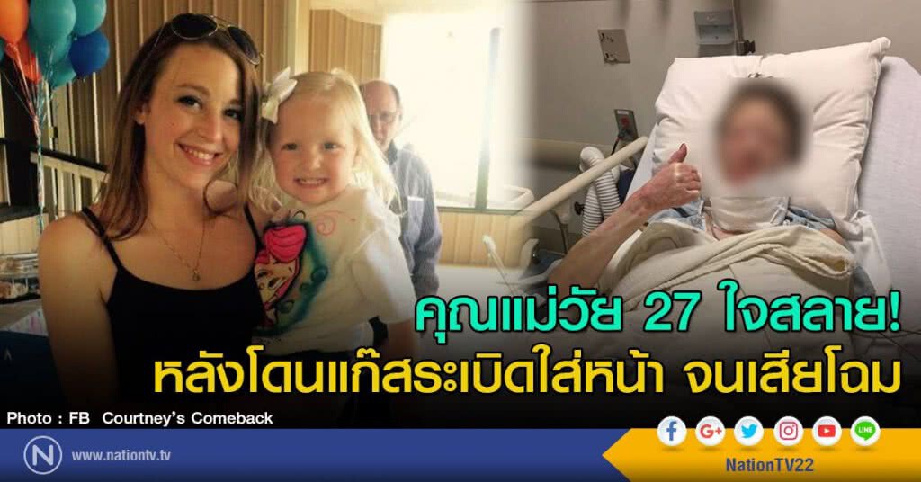 คุณแม่วัย 27 ใจสลาย!
หลังโดนแก๊สระเบิดใส่หน้า จนเสียโฉม คุณแม่วัย 27 ใจสลาย!
หลังโดนแก๊สระเบิดใส่หน้า จนเสียโฉม
