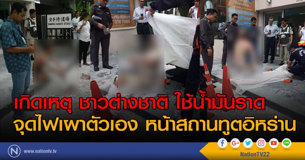 ชาวต่างชาติ ใช้น้ำมันราด-จุดไฟเผาตัวเอง หน้าสถานทูตอิหร่าน ชาวต่างชาติ ใช้น้ำมันราด-จุดไฟเผาตัวเอง หน้าสถานทูตอิหร่าน