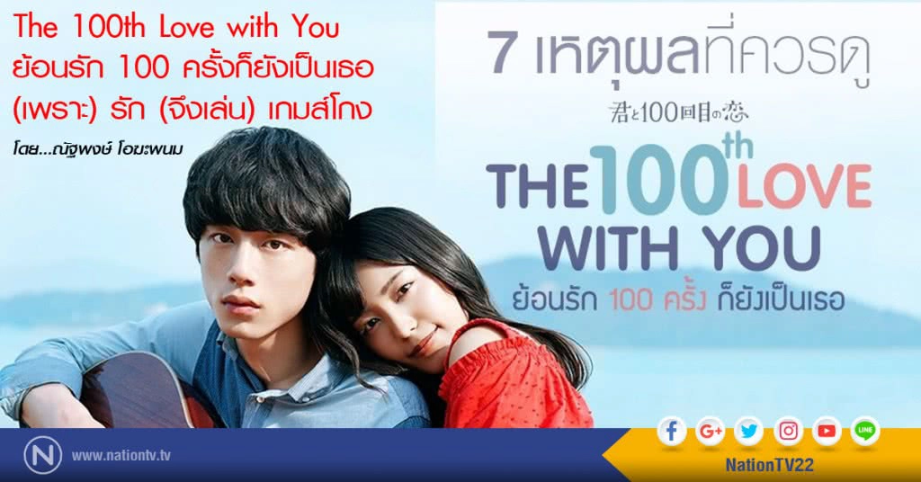 The 100th Love with You 
ย้อนรัก 100 ครั้งก็ยังเป็นเธอ
(เพราะ) รัก (จึงเล่น) เกมส์โกง
