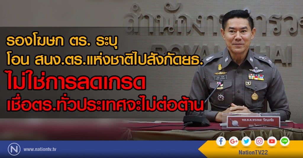 รองโฆษก ตร. ระบุ
โอน สนง.ตร.แห่งชาติไปสังกัดยธ.
ไม่ใช่การลดเกรด
เชื่อตร.ทั่วประเทศจะไม่ต่อต้าน