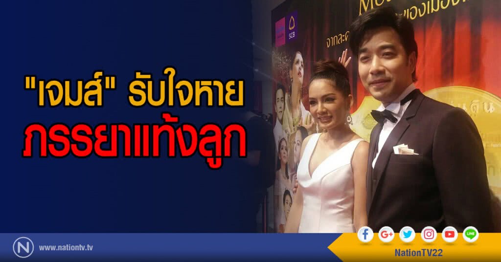 "เจมส์" รับใจหาย
ภรรยาแท้งลูก "เจมส์" รับใจหาย
ภรรยาแท้งลูก