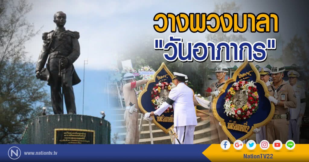 วางพวงมาลา "วันอาภากร" วางพวงมาลา "วันอาภากร"