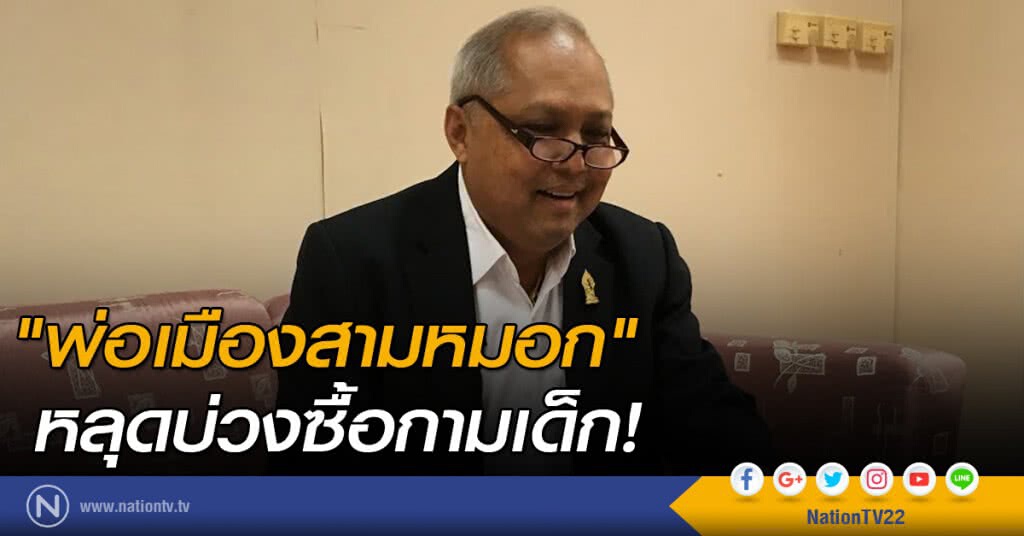 "พ่อเมืองสามหมอก" หลุดบ่วงซื้อกามเด็ก! "พ่อเมืองสามหมอก" หลุดบ่วงซื้อกามเด็ก!